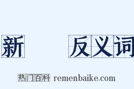 新聞紙反义词是什么意思的图片